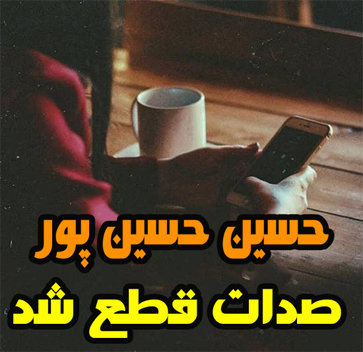 حسین حسین پور صدات قطع شد